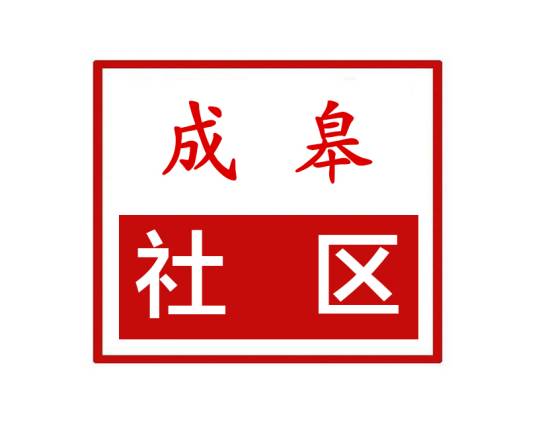 成皋社区