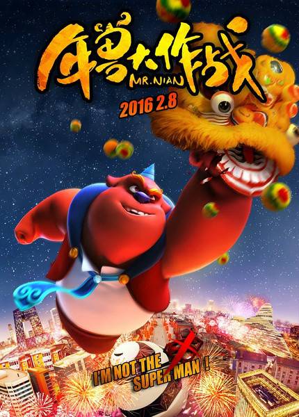 年兽大作战(北京坏猴子文化产业发展有限公司出品动画)