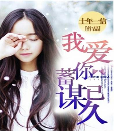 我爱你，蓄谋已久（十年一信创作的都市言情类网络小说）