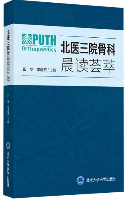 北医三院骨科晨读荟萃