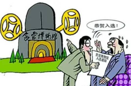 贪官博物馆