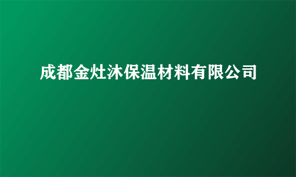 成都金灶沐保温材料有限公司