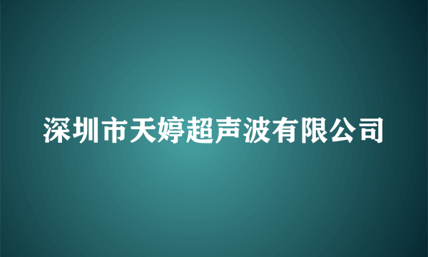 深圳市天婷超声波有限公司