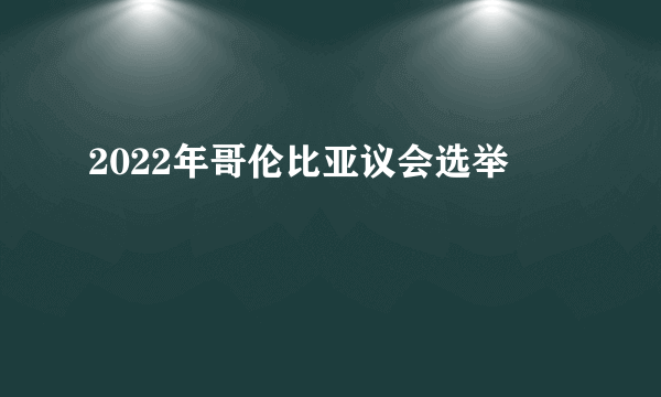 2022年哥伦比亚议会选举