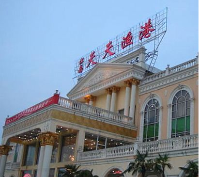 长沙江南天天渔港