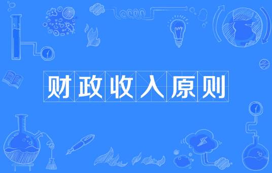 财政收入原则