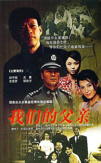 我们的父亲(2005年毛卫宁执导电视剧)