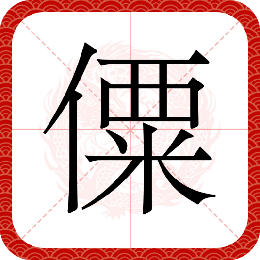 僳