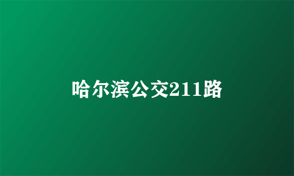 哈尔滨公交211路