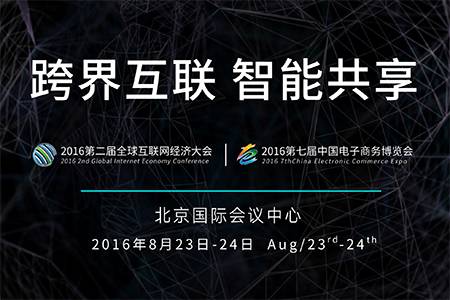 2016全球互联网经济大会