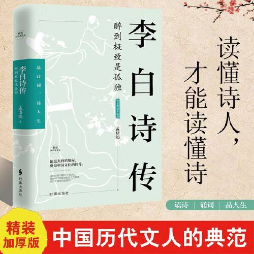 李白诗传（2019年时事出版社出版的图书）