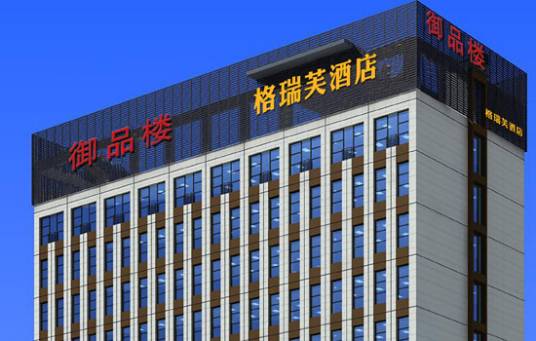 郑州格瑞芙精品酒店