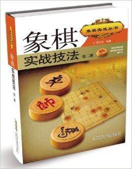 象棋实战丛书:象棋实战技法