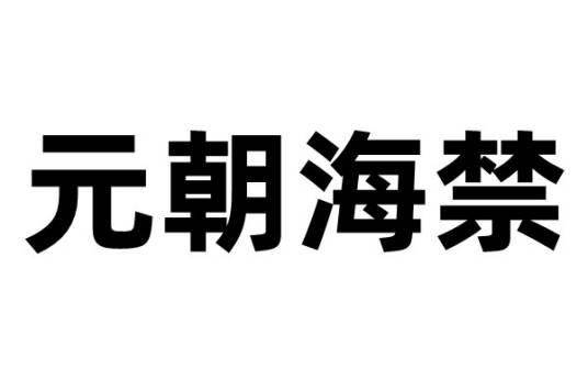 海禁（元代海禁）