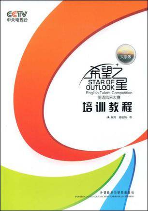 希望之星英语风采大赛培训教程(高中大学版)