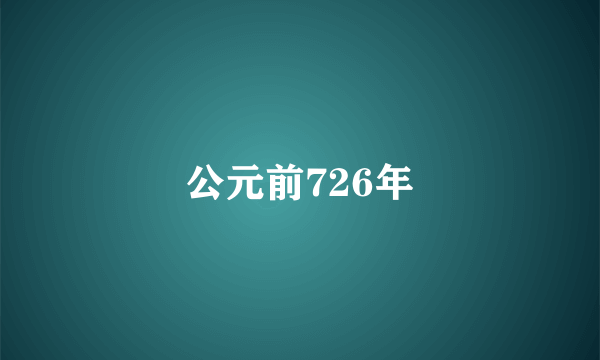 公元前726年