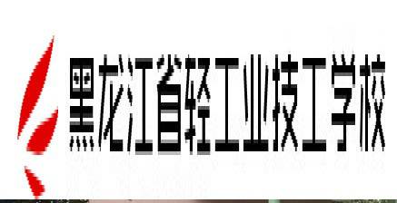 黑龙江省轻工业技工学校