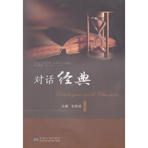 对话经典（2018年东南大学出版社出版的图书）