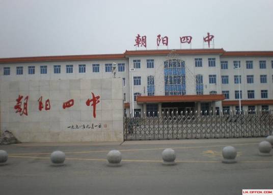 朝阳市第四中学