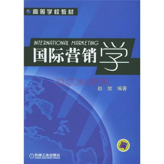国际营销学（2004年机械工业出版社出版的图书）