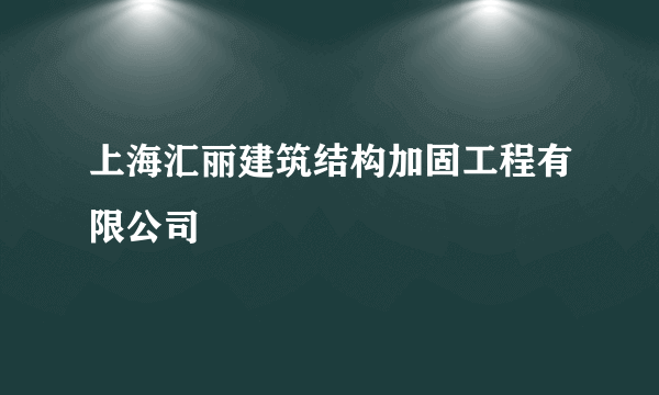 上海汇丽建筑结构加固工程有限公司