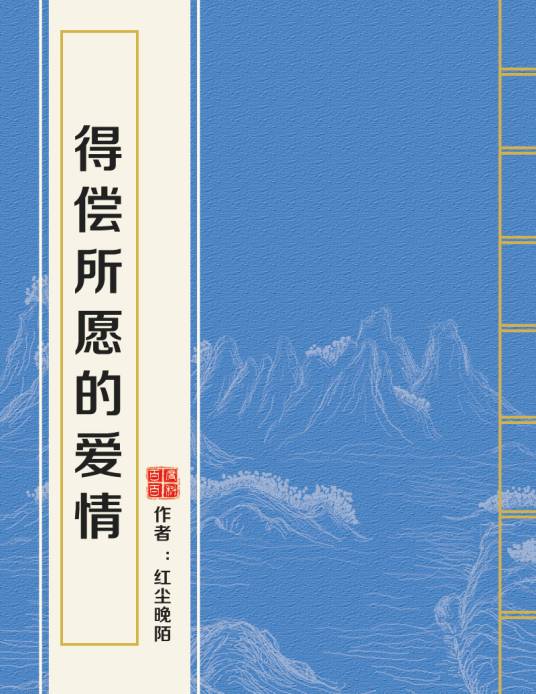 得偿所愿的爱情