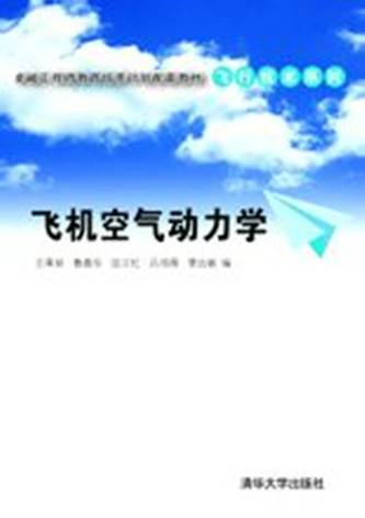 飞机空气动力学（2013年清华大学出版社出版的图书）