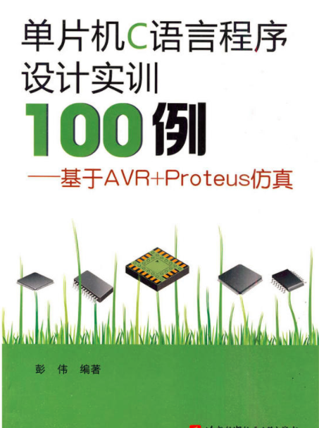 单片机C语言程序设计实训100例:基于AVR+Proteus仿真