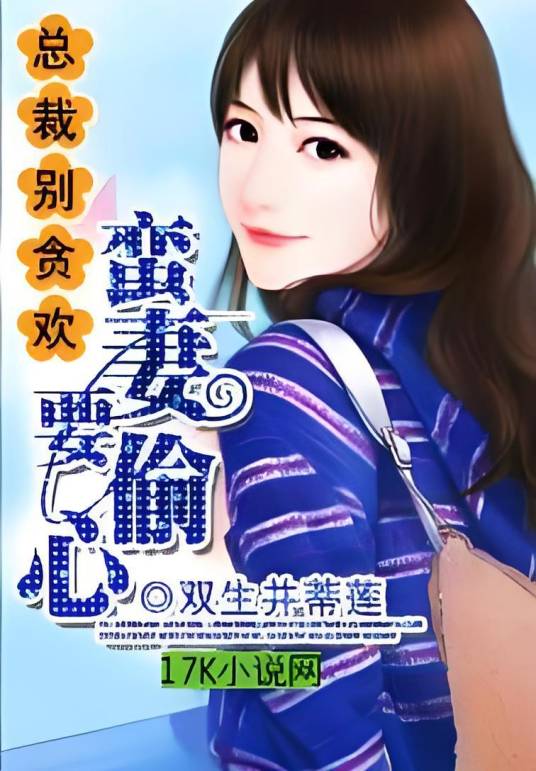 总裁别贪欢:蛮妻要偷心