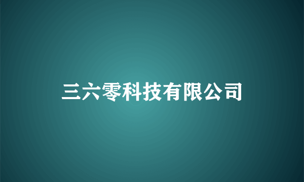 三六零科技有限公司