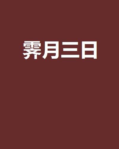 霁月三日
