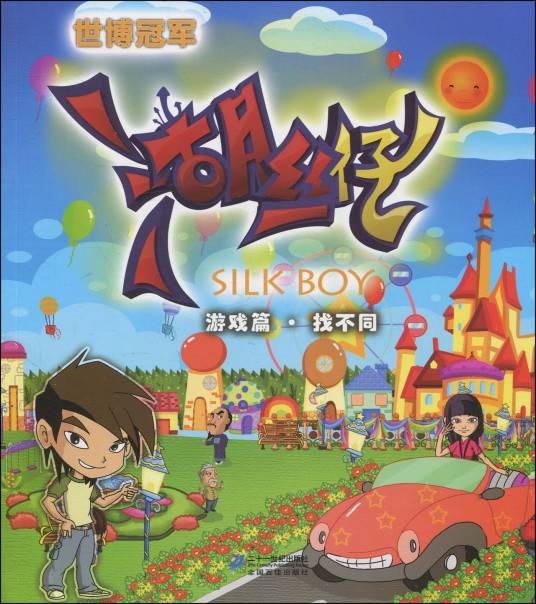 世博冠军湖丝仔·游戏篇：找不同