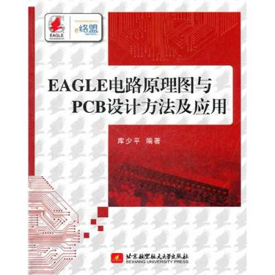 EAGLE电路原理图与PCB设计方法及应用