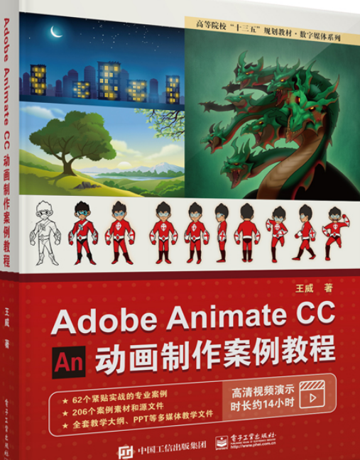 Adobe Animate CC 动画制作案例教程