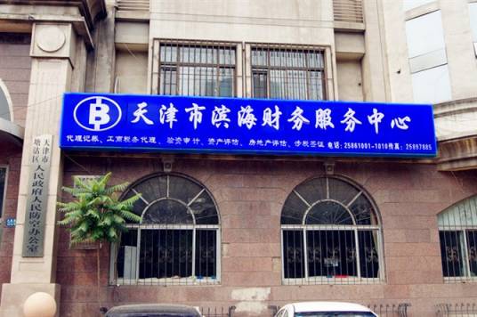 天津市滨海财务服务中心