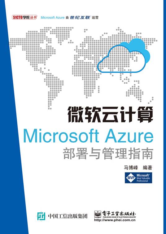 微软云计算:MicrosoftAzure部署与管理指南