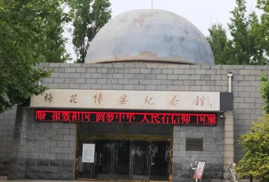 梅花惨案纪念馆