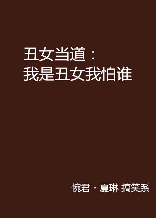 丑女当道:我是丑女我怕谁