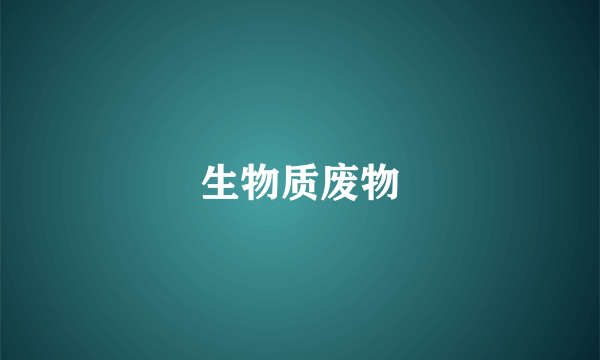 生物质废物
