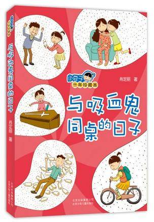 与吸血鬼同桌的日子