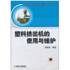 塑料挤出机的使用与维护