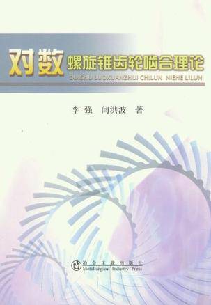 对数螺旋锥齿轮啮合理论