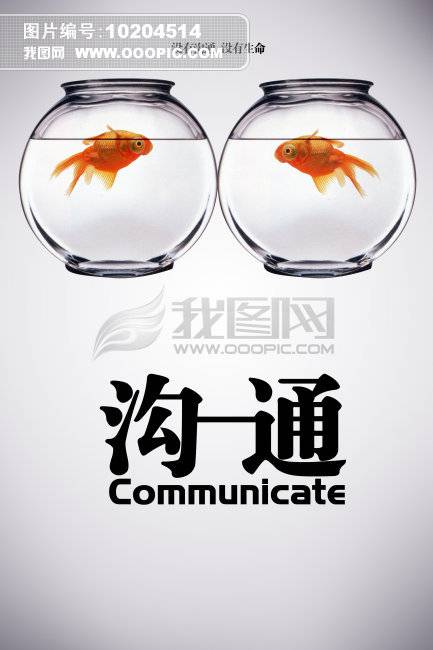 良好沟通