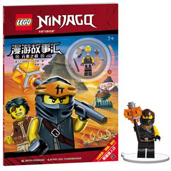 乐高幻影忍者漫游故事汇:元素之战
