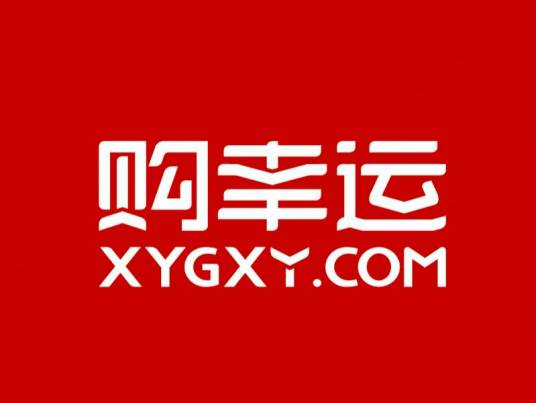 厦门幸运购电子商务有限公司