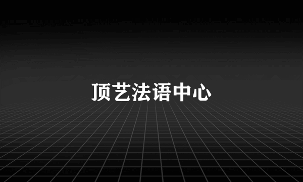 顶艺法语中心