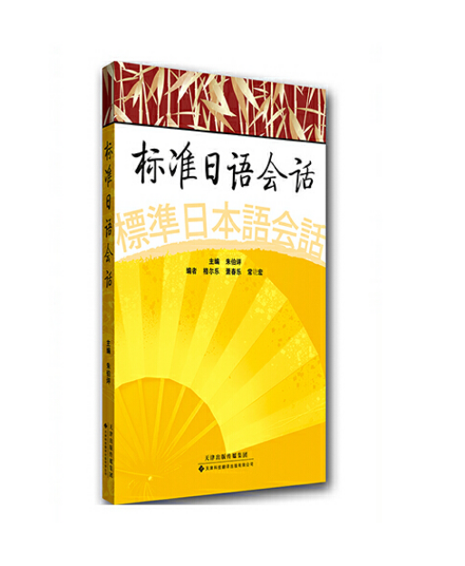 标准日语会话（2014年天津科技翻译出版公司出版的图书）