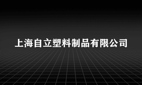 上海自立塑料制品有限公司