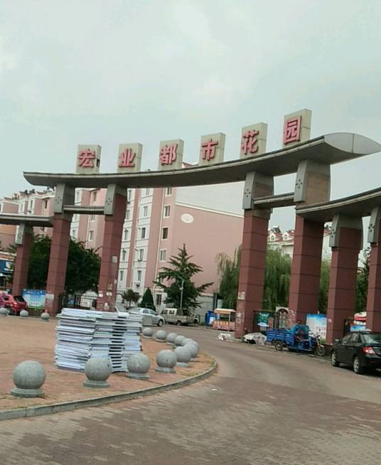 葫芦岛都市花园