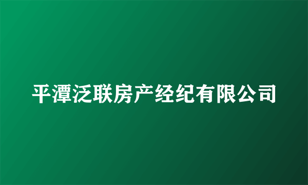 平潭泛联房产经纪有限公司